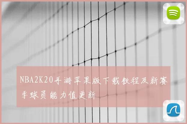 NBA2K20手游苹果版下载教程及新赛季球员能力值更新