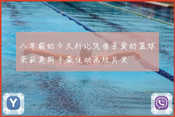 八年前的今天科比凭借亲爱的篮球荣获奥斯卡最佳动画短片奖
