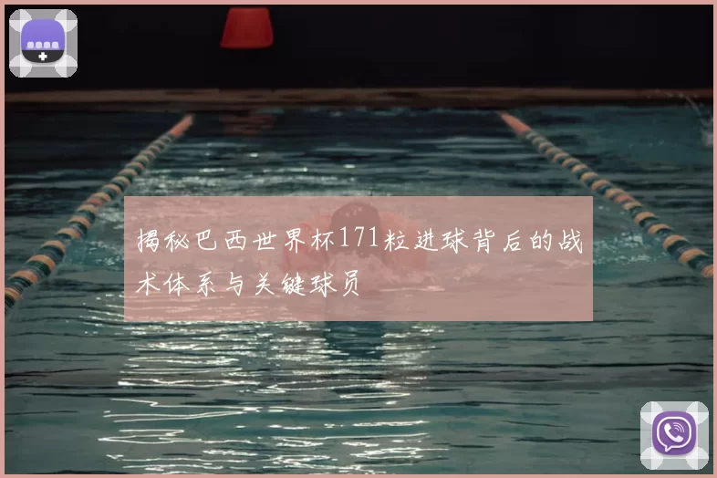 揭秘巴西世界杯171粒进球背后的战术体系与关键球员