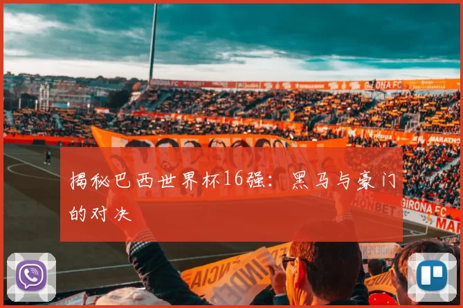 揭秘巴西世界杯16强:黑马与豪门的对决
