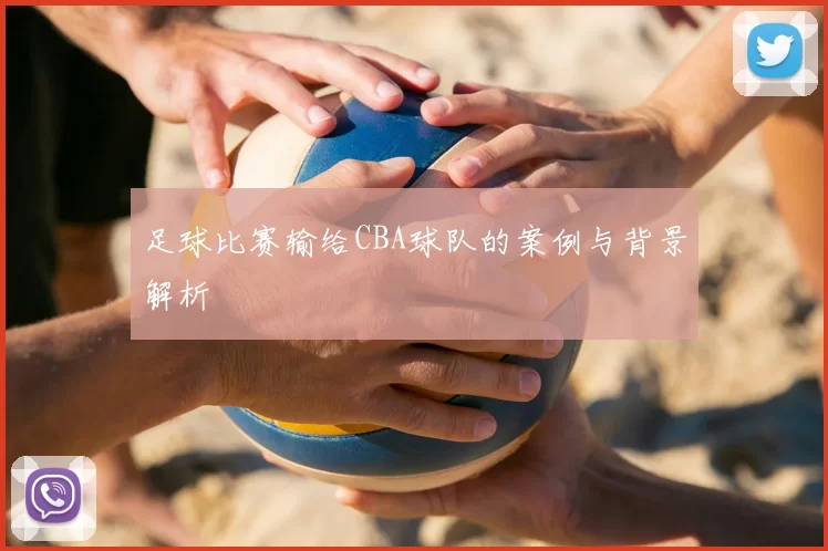 足球比赛输给CBA球队的案例与背景解析