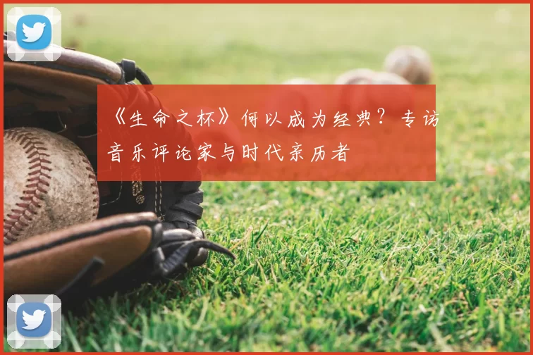 《生命之杯》何以成为经典？专访音乐评论家与时代亲历者