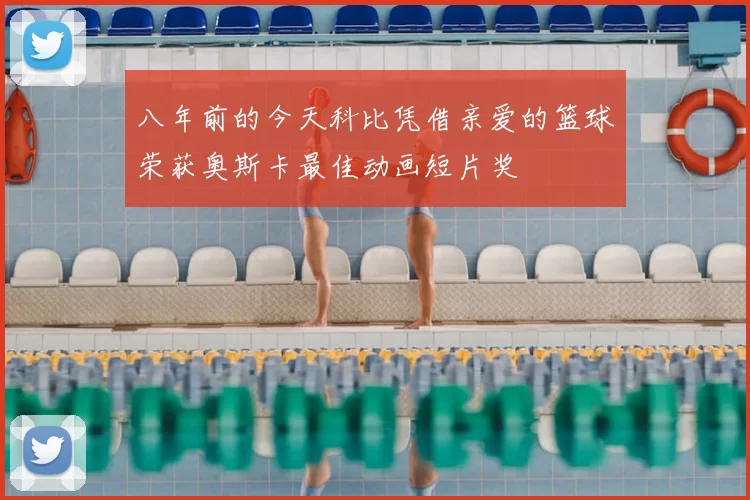 八年前的今天科比凭借亲爱的篮球荣获奥斯卡最佳动画短片奖
