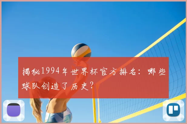 揭秘1994年世界杯官方排名:哪些球队创造了历史?