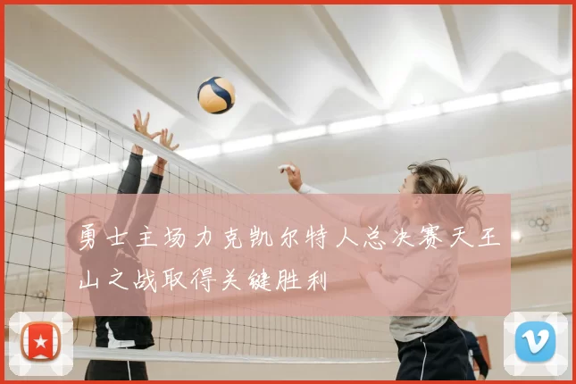勇士主场力克凯尔特人总决赛天王山之战取得关键胜利