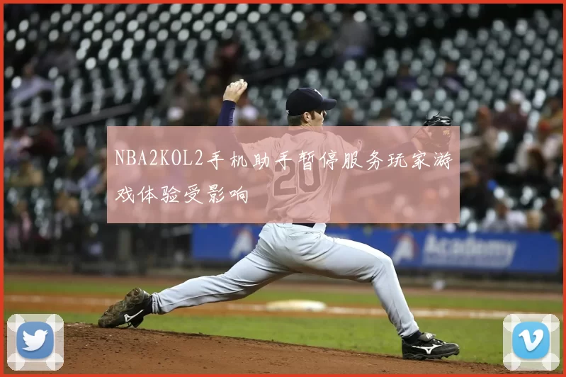 NBA2KOL2手机助手暂停服务玩家游戏体验受影响