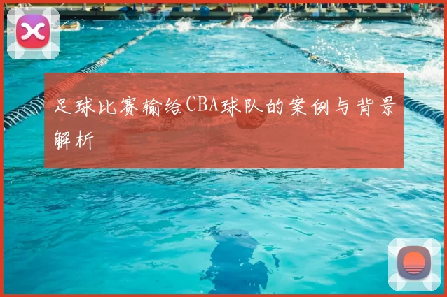 足球比赛输给CBA球队的案例与背景解析