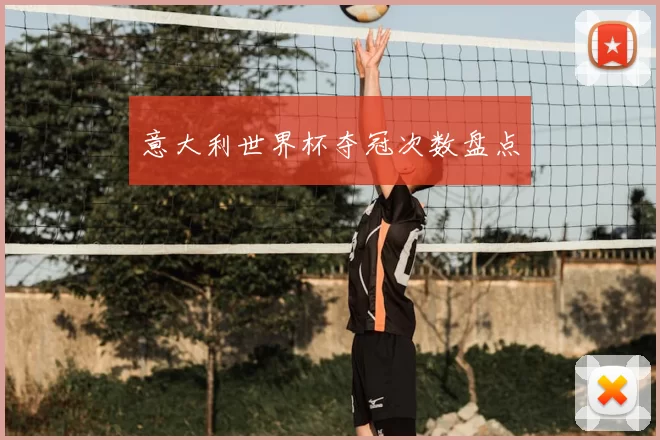意大利世界杯夺冠次数盘点
