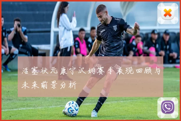活塞状元康宁汉姆赛季表现回顾与未来前景分析
