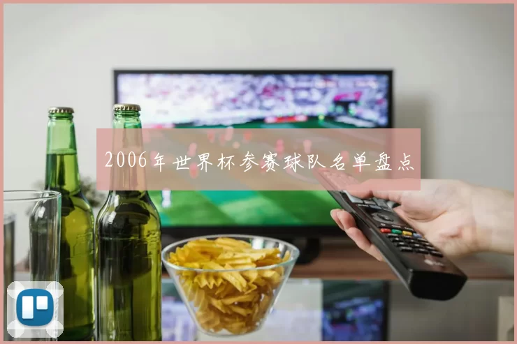 2006年世界杯参赛球队名单盘点