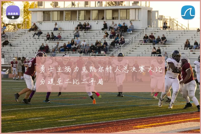 勇士主场力克凯尔特人总决赛大比分追至二比二平局