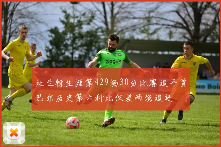 杜兰特生涯第429场30分比赛追平贾巴尔历史第六科比仅差两场追赶