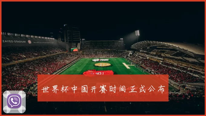 世界杯中国开赛时间正式公布