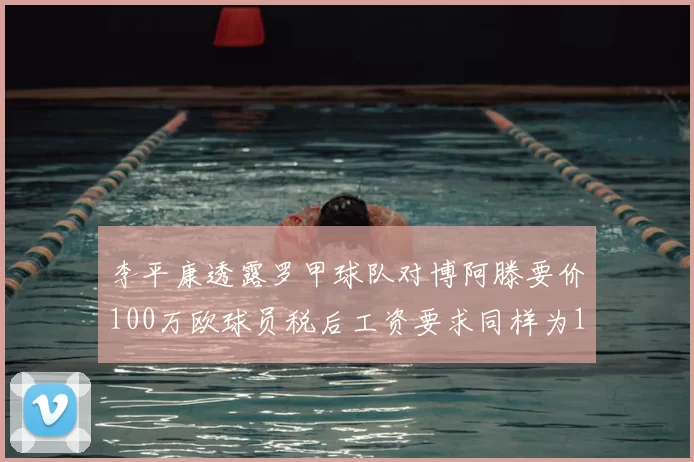李平康透露罗甲球队对博阿滕要价100万欧球员税后工资要求同样为100万