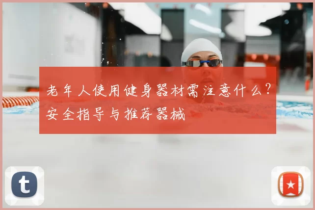 老年人使用健身器材需注意什么?安全指导与推荐器械