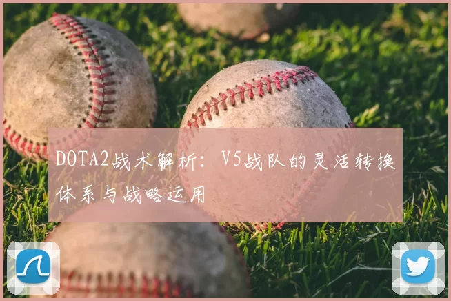 DOTA2战术解析：V5战队的灵活转换体系与战略运用