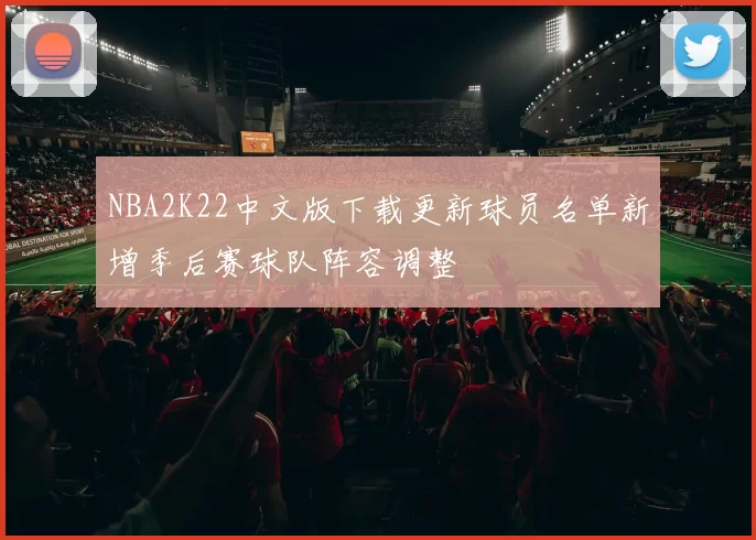 NBA2K22中文版下载更新球员名单新增季后赛球队阵容调整