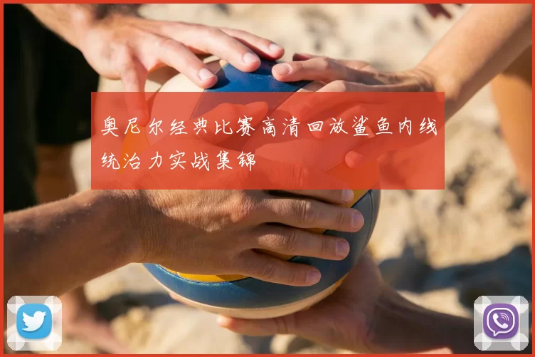 奥尼尔经典比赛高清回放鲨鱼内线统治力实战集锦