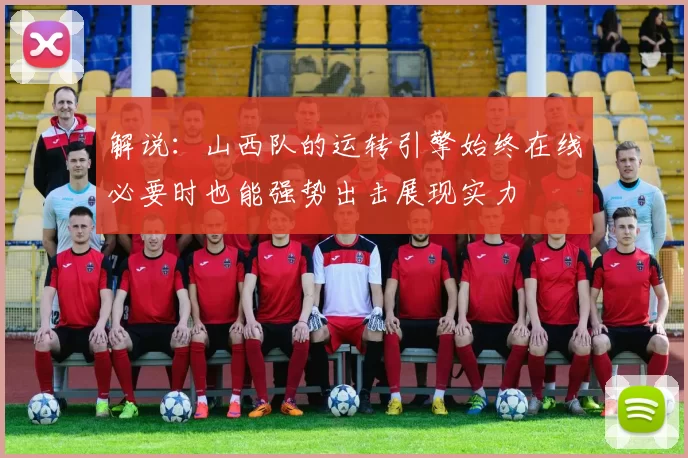 解说：山西队的运转引擎始终在线必要时也能强势出击展现实力