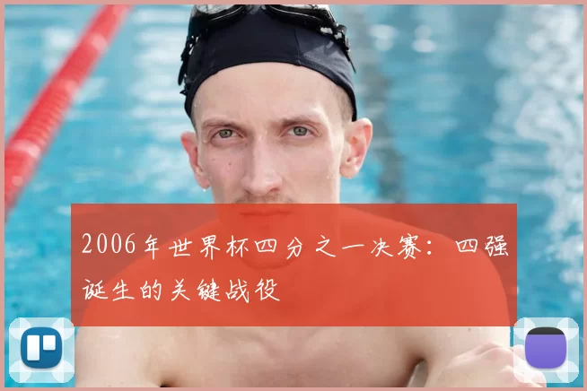 2006年世界杯四分之一决赛：四强诞生的关键战役