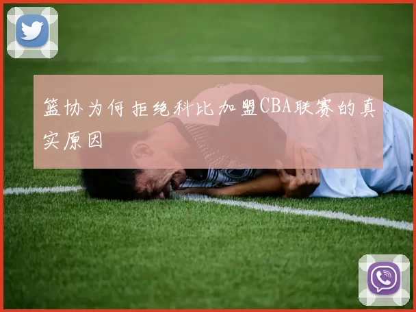 篮协为何拒绝科比加盟CBA联赛的真实原因
