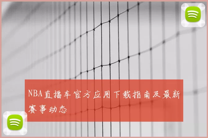 NBA直播车官方应用下载指南及最新赛事动态