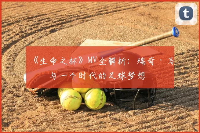 《生命之杯》MV全解析:瑞奇·马丁与一个时代的足球梦想