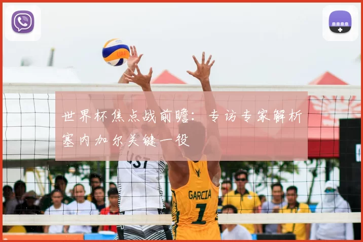 世界杯焦点战前瞻：专访专家解析塞内加尔关键一役