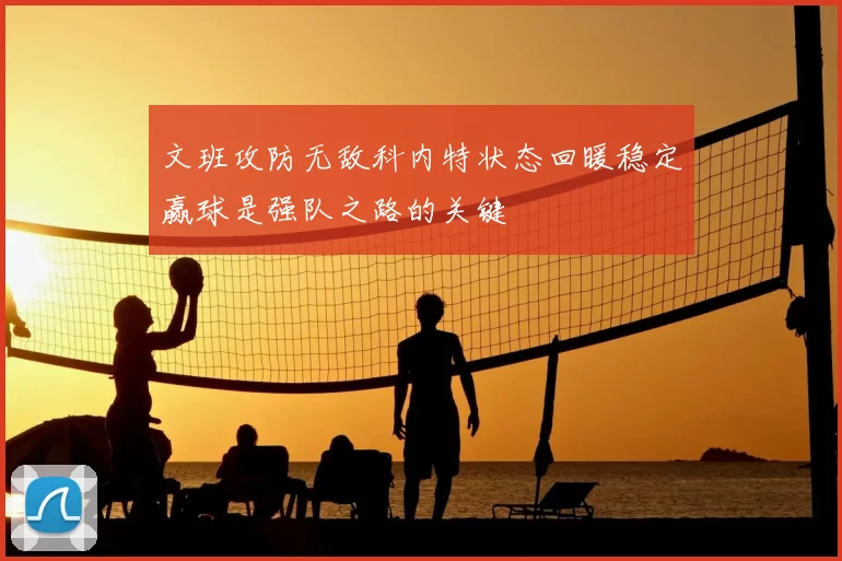 文班攻防无敌科内特状态回暖稳定赢球是强队之路的关键