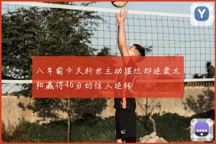 八年前今天科尔主动摆烂却逆袭太阳赢得46分的惊人逆转