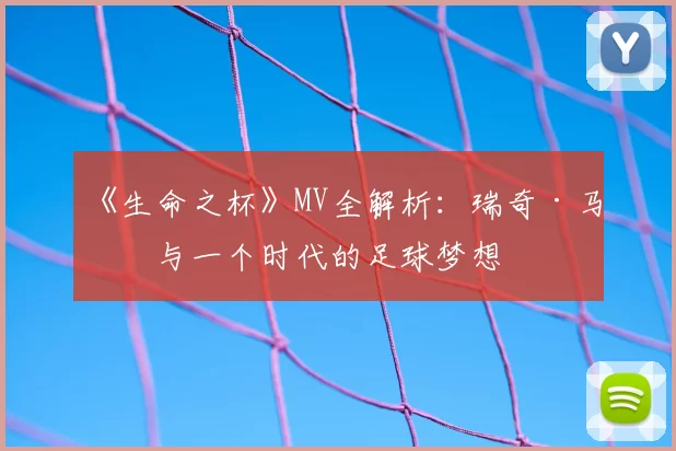 《生命之杯》MV全解析：瑞奇·马丁与一个时代的足球梦想