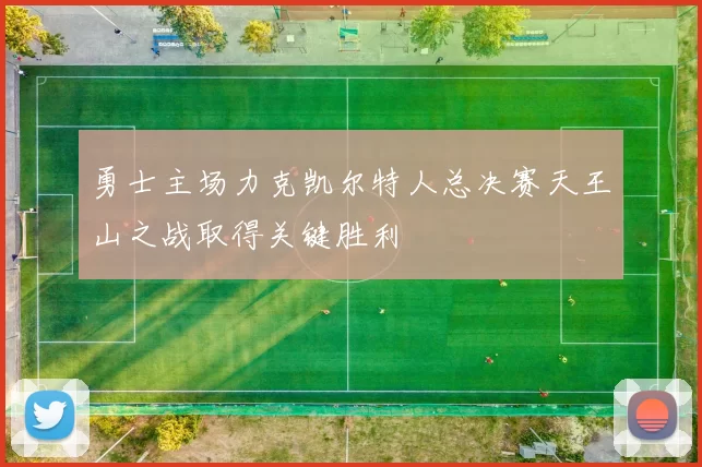 勇士主场力克凯尔特人总决赛天王山之战取得关键胜利