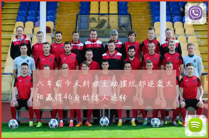 八年前今天科尔主动摆烂却逆袭太阳赢得46分的惊人逆转