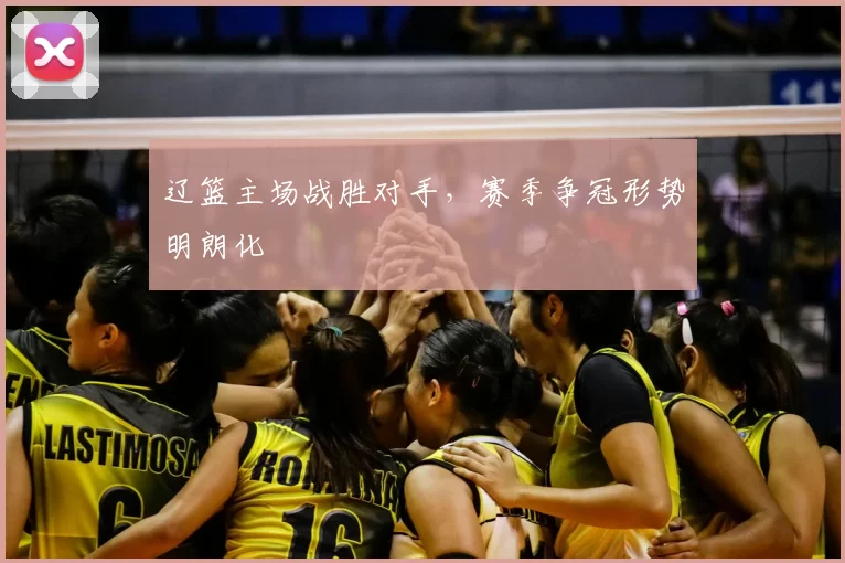 辽篮主场战胜对手，赛季争冠形势明朗化