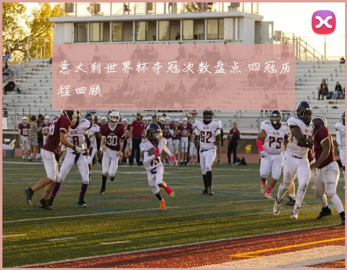 意大利世界杯夺冠次数盘点 四冠历程回顾