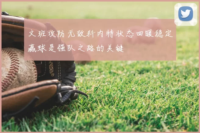 文班攻防无敌科内特状态回暖稳定赢球是强队之路的关键