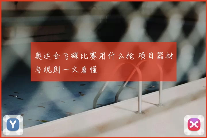 奥运会飞碟比赛用什么枪 项目器材与规则一文看懂