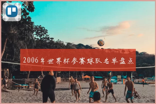 2006年世界杯参赛球队名单盘点