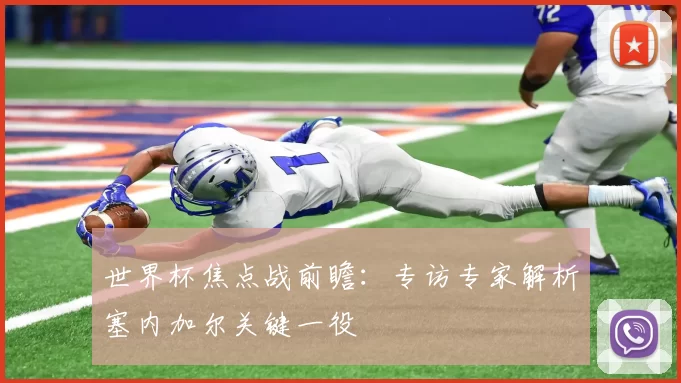 世界杯焦点战前瞻:专访专家解析塞内加尔关键一役