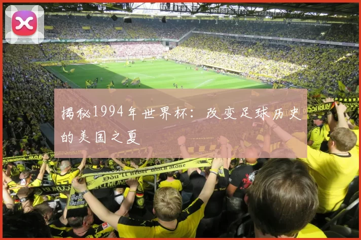 揭秘1994年世界杯:改变足球历史的美国之夏