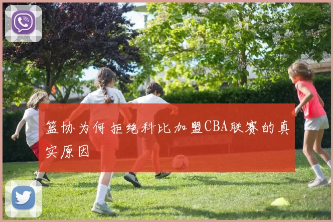 篮协为何拒绝科比加盟CBA联赛的真实原因