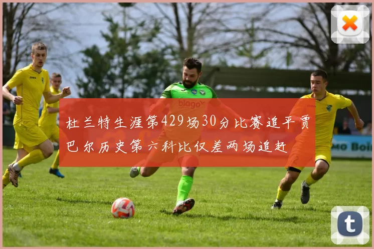 杜兰特生涯第429场30分比赛追平贾巴尔历史第六科比仅差两场追赶