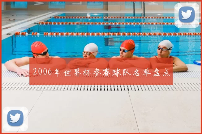 2006年世界杯参赛球队名单盘点