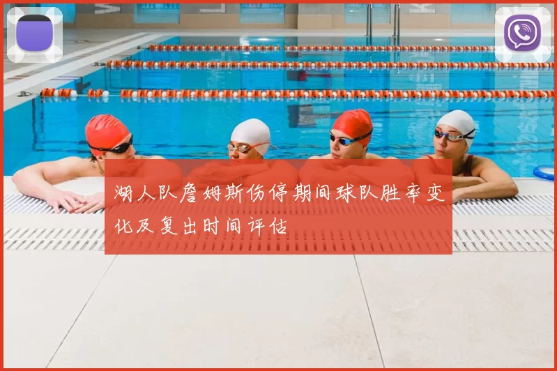 湖人队詹姆斯伤停期间球队胜率变化及复出时间评估