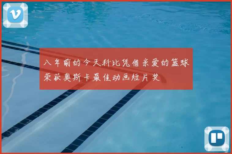 八年前的今天科比凭借亲爱的篮球荣获奥斯卡最佳动画短片奖