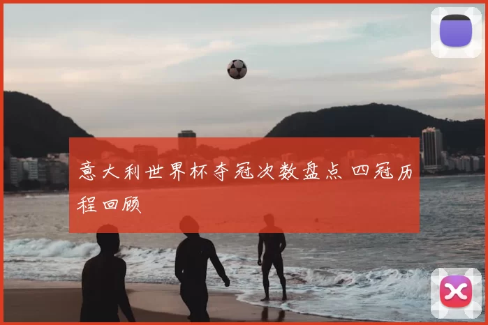 意大利世界杯夺冠次数盘点 四冠历程回顾