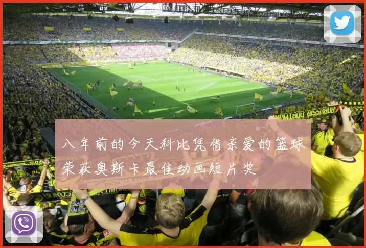 八年前的今天科比凭借亲爱的篮球荣获奥斯卡最佳动画短片奖