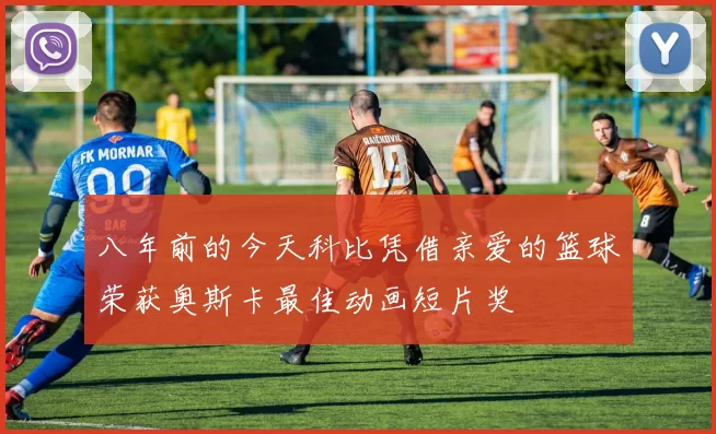 八年前的今天科比凭借亲爱的篮球荣获奥斯卡最佳动画短片奖