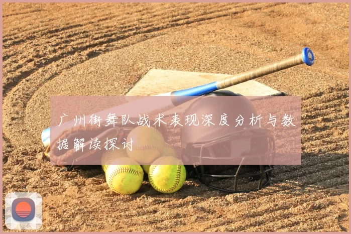 广州街舞队战术表现深度分析与数据解读探讨