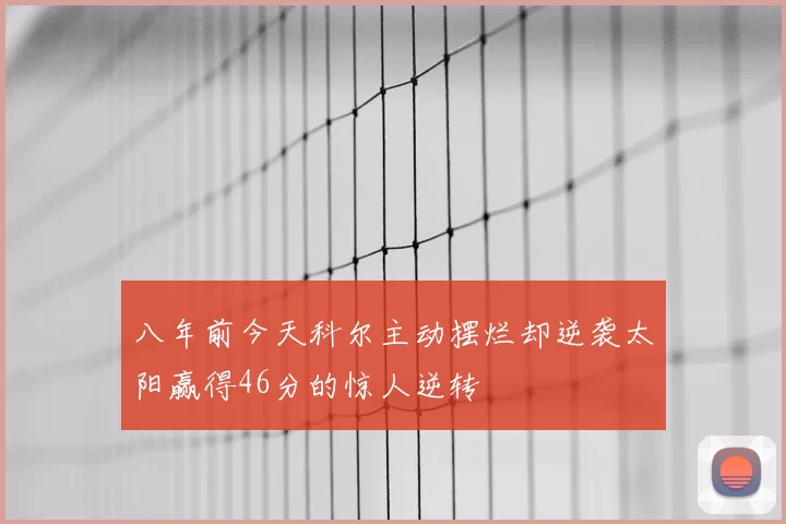 八年前今天科尔主动摆烂却逆袭太阳赢得46分的惊人逆转